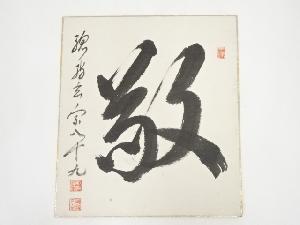 総持寺渡辺玄宗筆　「敬」　肉筆色紙